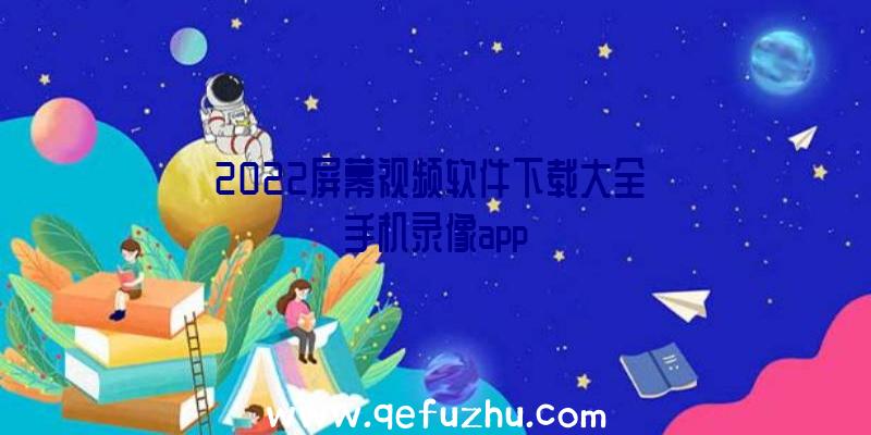 2022屏幕视频软件下载大全